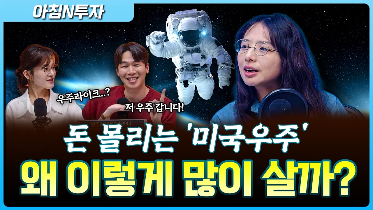 미국 우주산업 투자는 왜 돈이 몰릴까? 어떤 미국 우주ETF가 가장 좋을까요? _26.04.30. | 박현지, 여도은, 허?