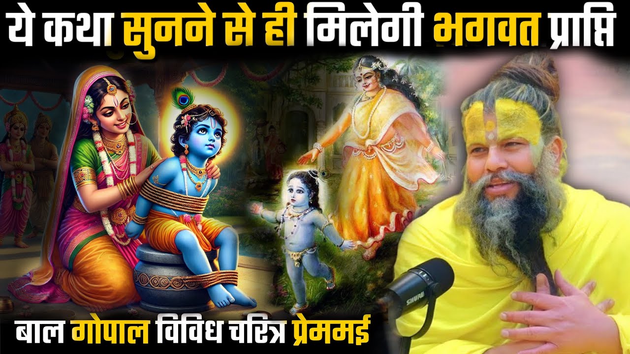 जब यशोदा मैया ने पकड़ा कान्हा का हाथ: एक भयभीत लाला की अद्भुत लीलाShriHit Premanand MaharajjiHit Das