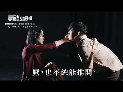 【春藝小劇場】翃舞製作《推拉》/ Push and Pull