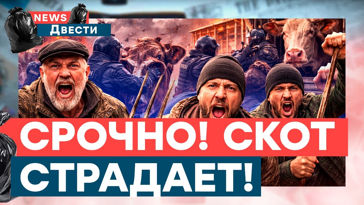 В Росии начинаются БУНТЫ! Беззаконие процыетает! Власть отбирает скот у люде