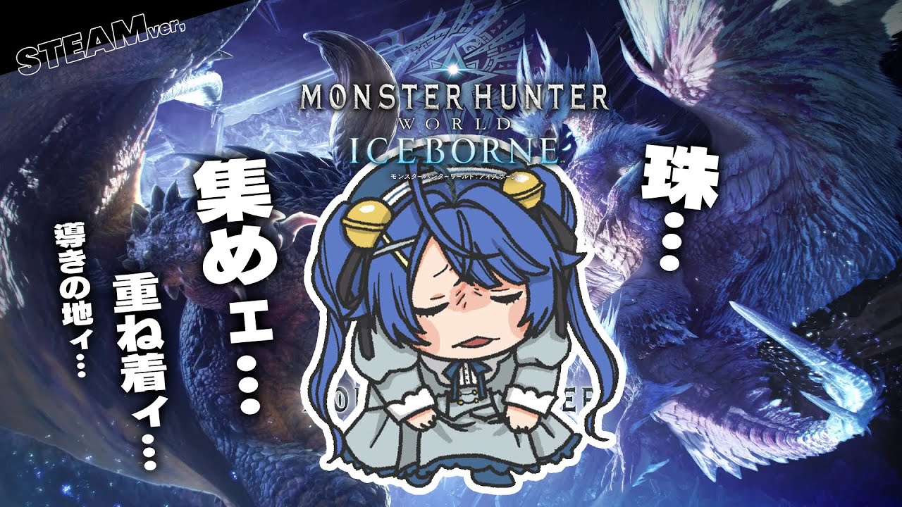 *. モンハンワールドアイスボーン┊ハンターってもんは欲しいものが尽きなくってのぅ・・・ˎˊ˗（　天宮こころ / にじさんじ　）MHW:IB