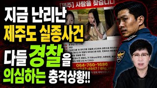 Download lagu 🚨현재 제주도 실종사건, 담당 경찰이 수상하다! 이 사진 자세히 봐주세요!! mp3