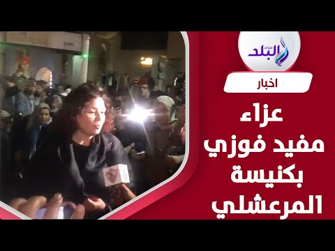 إلهام شاهين وفريدة الشوباشي في عزاء مفيد فوزي