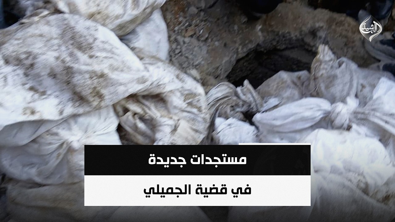 فيديو | مستجدات جديدة في قضية الجميلي | حصاد الرشيد