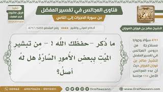 [3455- 4717] هل لتبشير الميت عند زيارته بالأمور السارة أصل؟ - الشيخ صالح الفوزان image