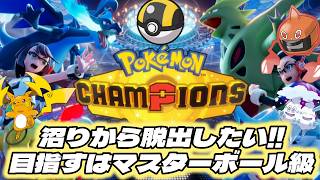 沼りたくない沼りたくない沼りたくない【ポケモンチャンピオンズ】Pokémon Champions！！！ #7