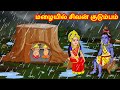 மழையில் சிவன் குடும்பம் Tamil Kathaigal Tamil Stories Thin