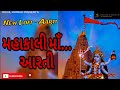 મહાકાલી માઁ ની આરતી Mahakali Maa Ni Aarti Aarti 2024 Bhakti Songs Bh
