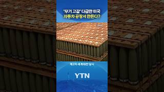 '제2차 세계대전' 유사 상황 #shorts / YTN