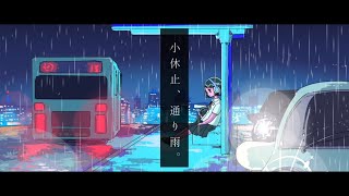 小休止、通り雨。 / monuke feat.初音ミク
