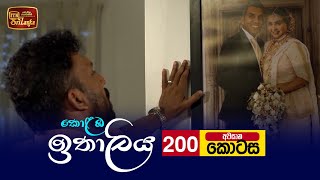 Kolamba Ithaliya | Episode 200 - අවසාන කොටස (2022-06-07) | ITN preview image