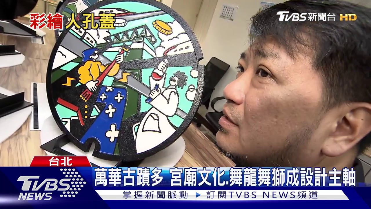 人孔蓋變身藝術品! 8款設計融入地方文化