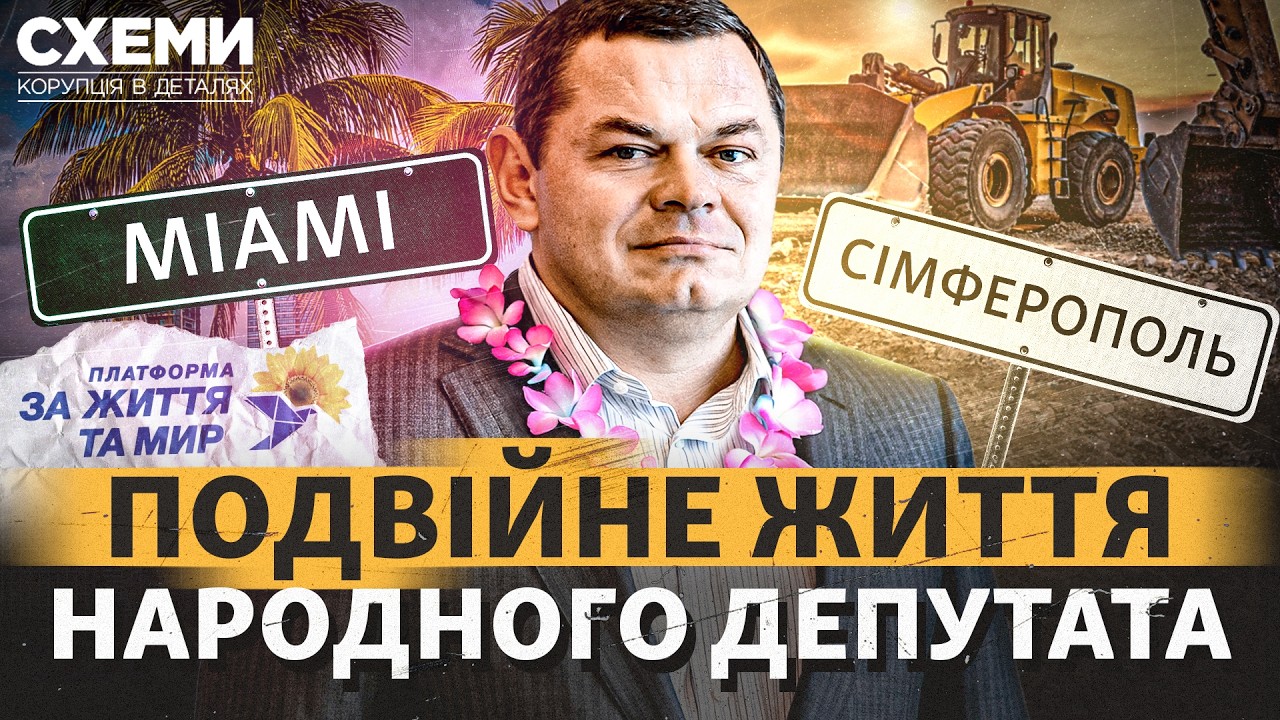 Канікули в Маямі, бізнес в окупації, мільйони в бюджет РФ: що приховує нардеп 