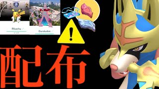 【今すぐ無料配布⚠️】緊急発表！再びエナジー大量チャンス！？あのレアコスの無料タイムチャレンジ配布も。【ポケモンGO・ワイルドエリア・グローバル・ザシアン・剣の王・ウィローピカ・Pokémon GO】