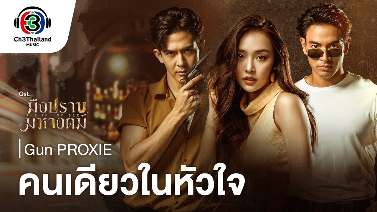 เนื้อเพลง คนเดียวในหัวใจ กัน รัชชานนท์ เรือนเพ็ชร์