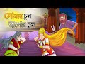 সোনার চুল রুপার চুল Golden Hair Bangla Golpo Thakurmar Jhuli Bangla 