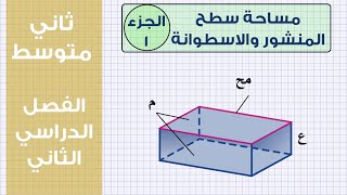 شرح درس مساحة سطح المنشور والاسطوانة تحميل اغاني مجانا