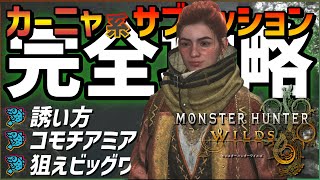【モンハンワイルズ】カーニャの 釣りサイドミッション攻略　コモチアミア/狙えビッグワン/誘い方/釣りの基本操作など【MHWs】
