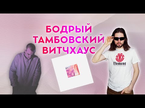 Бодрый тамбовский витчхаус: Dmitry Tikhonov - Memoria. Слушаем тамбовскую музыку