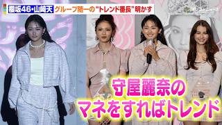 櫻坂46・山﨑天、メンバー随一の“トレンド番長”は守屋麗奈！？　『ViVi 超ポジティブ EXPO 2026』