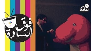 فوق السادة - البنزين