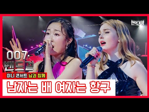 007 밴드걸_마리아&김산하 - 남자는 배 여자는 항구｜현역가왕231226