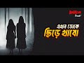 Ekhon Toke Chire Khabo Bhoot Com Extra Episode 83
