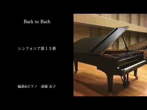 【 バッハ ピアノ アレンジ 】Back to Bach ｜ シンフォニア第１３番｜作曲＆ピアノ 斎藤友子