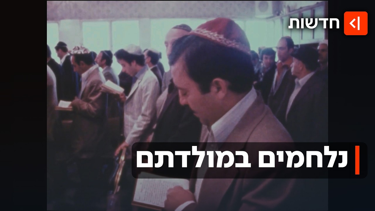הפרסים באים: ילידי איראן שהגיעו לצמרת הביטחונית ונלחמים במדינה בה נולדו