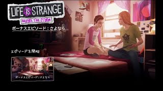 LIFE IS STRANGE BEFORE THE STORM実況７回目（ボーナスエピソード）【あんじー】