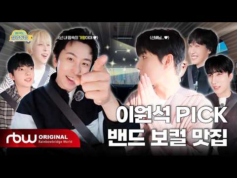 [원위의 일방통행🚗 | Ep.10 데이브레이크 이원석 편] 이원석 PICK 밴드 보컬 맛집