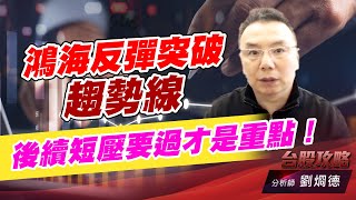 鴻海反彈突破趨勢線，後續短壓要過才是重點！｜台股攻略｜劉烱德 (圖)