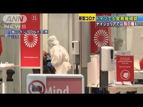 コロナ変異:ドイツで発見された新型ウイルス変異種