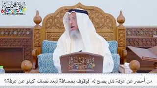260 - من أُحصر عن عرفة هل يصح له الوقوف بمسافة تبعد نصف كيلو عن عرفة؟ عثمان الخميس
