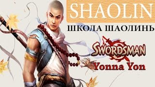 #1 Свордсмен классы: Школа Шаолинь / Swordsman Online Classes: Shaolin - Yonna Yon