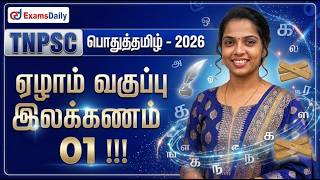 TNPSC - பொதுத்தமிழ் 2026  - ஏழாம் வகுப்பு இலக்கணம் - 01  முழுமதி