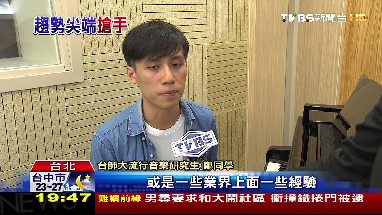 無懼少子化！　大學開「流行音樂系」招生爆滿