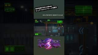 ミスってもスタイリッシュにカバー #ベヨネッタ3 #bayonetta3gameplay #ゲーム実況