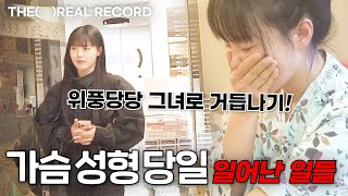가슴 성형 당일 일어난 에피소드 I THE REAL RECORD