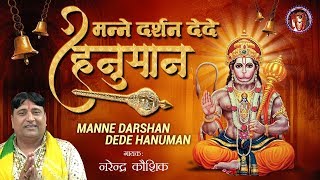 Manne Darshan De De Hanuman