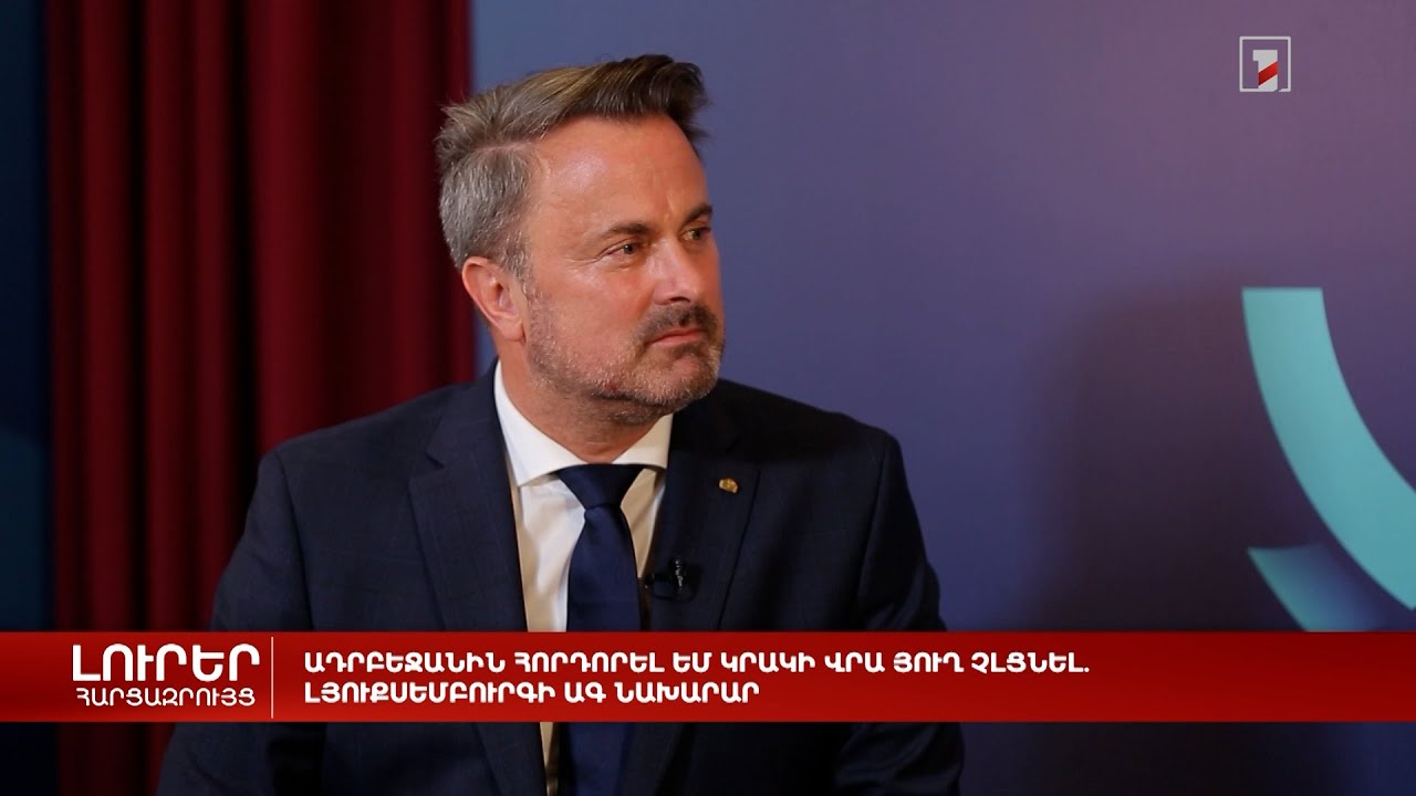 Ադրբեջանին հորդորել եմ կրակի վրա յուղ չլցնել. Լյուքսեմբուրգի ԱԳ նախարար