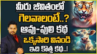 మీరు జీవితంలో గెలవాలంటే ..ఆవు పులి కథ వినండి Venu Kalyan | IMPACT | 2023 #motivation #telugustory