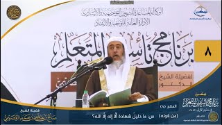 صورة المقرر(8) س: ما دليل شهادة ألا إله إلا الله؟ | أعلام السنة المنشورة | تمكين تأسيس المتعلم