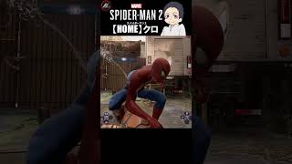 【 スパイダーマン２ 】 こいつ強過ぎるかも… 【 クロ / HOME 】 #shorts