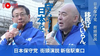 日本保守党　街頭演説　in有楽町イトシア前   #日本保守党  #日本を豊かに強く  #衆院選2026