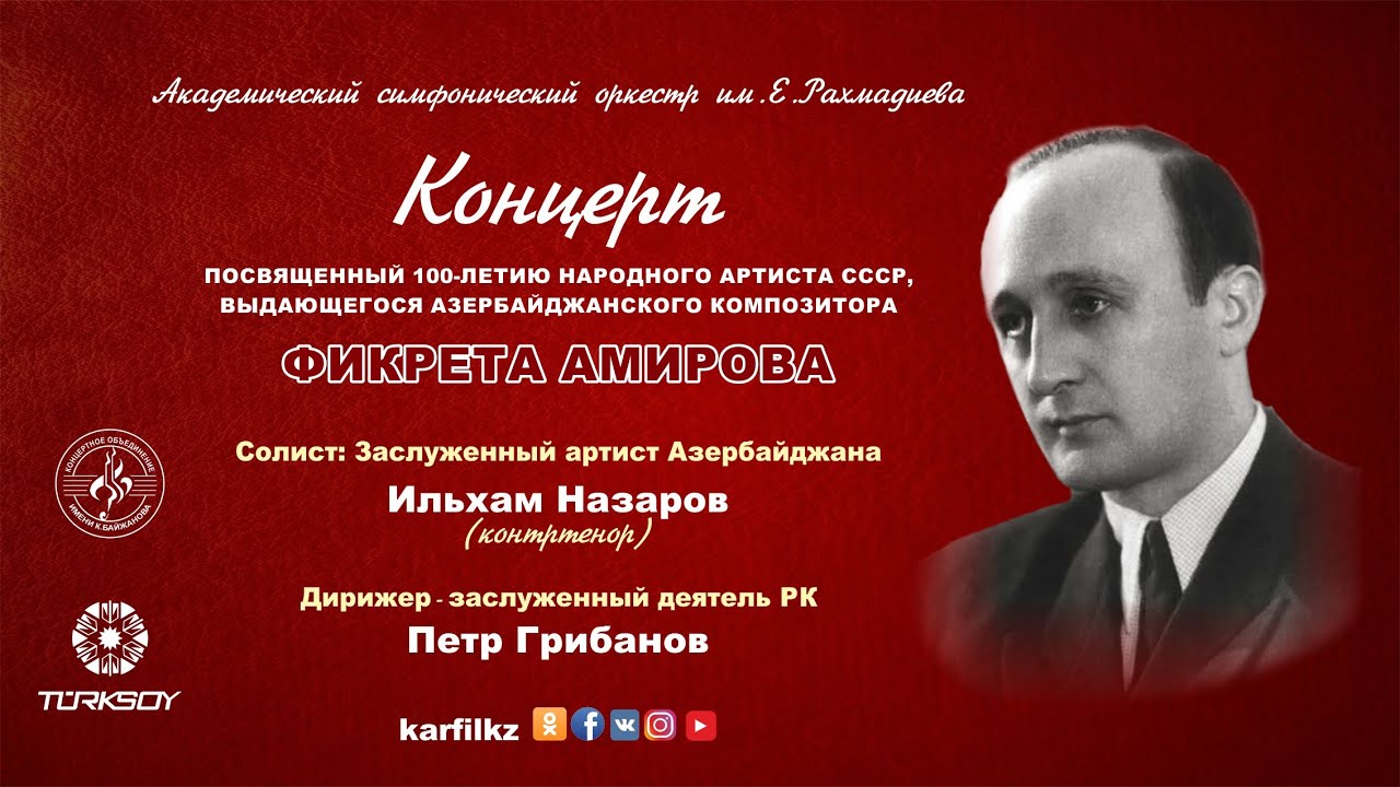 Концерт посвященный 100-летию выдающегося Азербайджанского композитора Фикрета Амирова