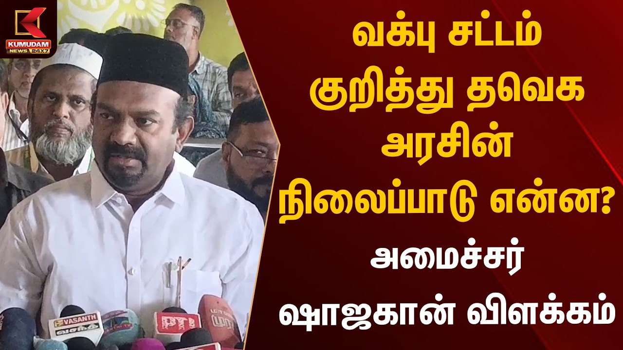 வக்பு சட்டம் குறித்து தவெக அரசின் நிலைப்பாடு என்ன? அமைச்சர் ஷாஜகான் விளக்கம் | Waqf | Kumudam News