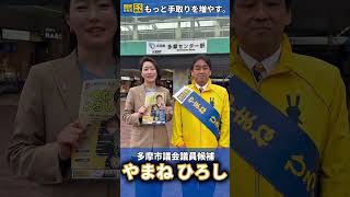 【あと一押し】やまねひろしさんをよろしくお願いします！#やまねひろし #国民民主党 #多摩市議補選 #牛田まゆ