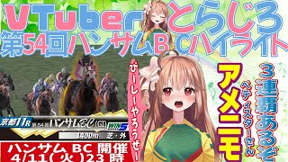 【ハイライト】第54回ハンサムBC【ダービースタリオン】