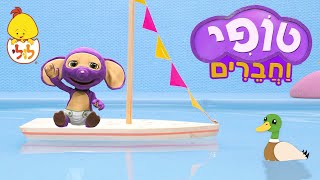 טופי וחברים - ריקוד חיות - פרקים מלאים בעברית - סדרה חדשה בערוץ לולי